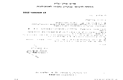 מכתב תודה מאייל- דר יצחק שנירר